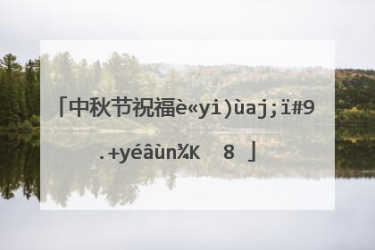 中秋节快乐贺词(贺中秋祝福语)_好词和好句